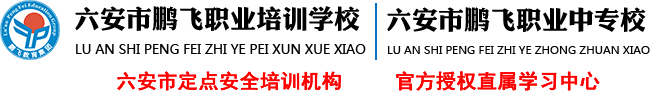 六安市鹏飞职业培训学校