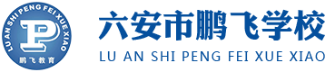 六安市鹏飞学校