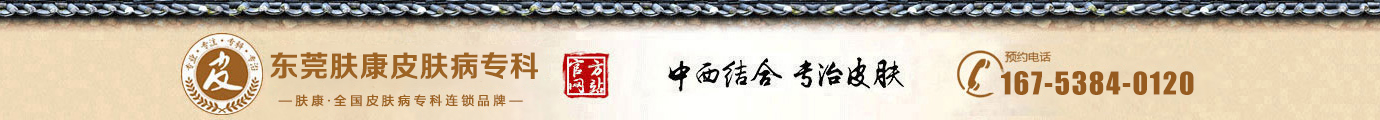 东莞肤康皮肤病医院_东莞皮肤专科医院_东莞皮肤病医院哪家好「正规靠谱」
