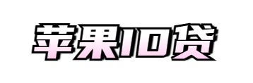 苹果id贷-ID贷申请入口-苹果贷