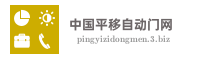 中国平移自动门网