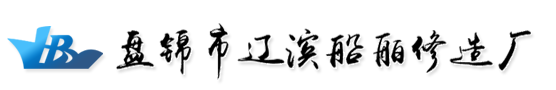 豪华游艇 玻璃钢船 中小型船舶-盘锦市辽滨船舶修造厂