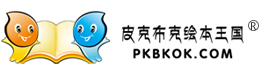 皮克布克绘本馆0元加盟_儿童绘本馆0元加盟_亲子绘本馆0元加盟
