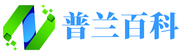 普兰百科 - 为大家伙提供更多有用的生活百科知识