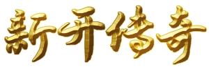 2023新开传奇私服_1.76复古传奇sf_今日新开传奇发布网-PM开区网