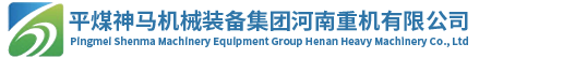 平煤神马机械装备集团河南重机有限公司