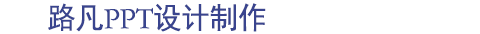 成都ppt设计制作_专业代做定制ppt_美化修改外包ppt_路凡PPT设计制作公司