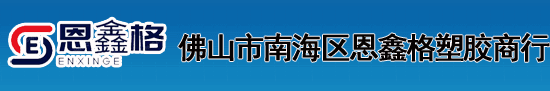 PEEK棒_PEEK板_PPS板_PPS棒_佛山市南海区恩鑫格塑胶商行
