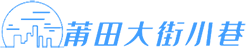 莆田大街小巷