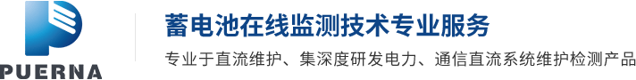 蓄电池监测_蓄电池在线监测_蓄电池检测仪器-广州浦尔纳电子科技有限公司