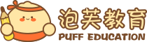 泡芙教育欢迎您