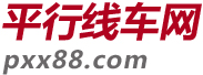 【汽车导购_降价促销_汽车销量排行榜_新车上市】平行线车网