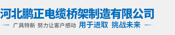 槽式电缆桥架_空气型母线槽_防火桥架厂家-河北鹏正电缆桥架制造有限公司