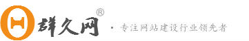 湖北网站建设,网站设计,湖北做网站,湖北建网站,湖北网站制作,湖北网页设计-群久网湖北网站建设公司