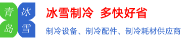 青岛冰雪制冷设备有限公司