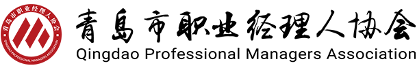 青岛市职业经理人协会|半岛经理人协会 官方  0532-88889889
