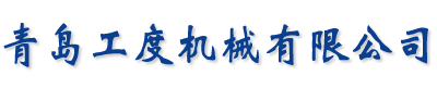 钢管内外壁抛丸机|辊道通过式抛丸机|悬链通过式抛丸机-青岛工度机械有限公司