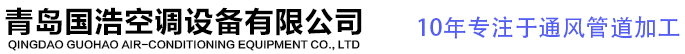 镀锌风管_镀锌风管厂家_镀锌风管生产厂家-青岛国浩空调设备有限公司
