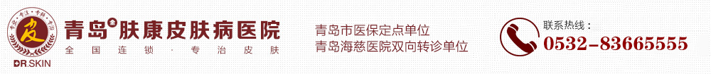 青岛皮肤病医院_青岛皮肤病治疗专科医院「预约」_青岛皮肤科医院哪家好_青岛金肤康医院