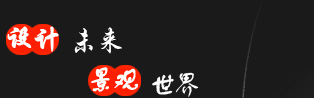网站首页--青岛景观市政建筑设计公司
