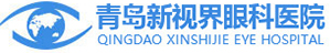 青岛新视界眼科医院_青岛市医保定点眼科专科医院_青岛较好的眼科医院