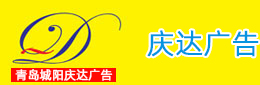 城阳广告公司,城阳广告制作－青岛庆达广告有限公司