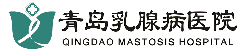 青岛好的乳腺病医院_山东乳腺病医院_青岛乳腺专科医院_青岛乳腺病医院