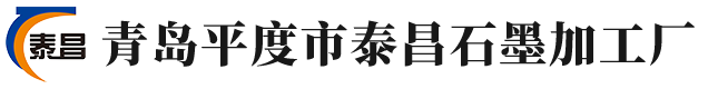 石墨粉-微粉石墨-高碳石墨-青岛平度市泰昌石墨加工厂