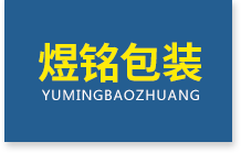 启东煜铭包装科技有限公司