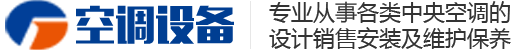 青岛水冷机维修|空调维修|空调清洗|空调加氟|-青岛聚中达暖通工程有限公司
