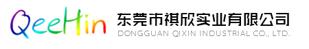 东莞市祺欣实业有限公司-硅橡胶成型,注塑成型,产品组装,精密铸造零配件,小家电和医疗器械