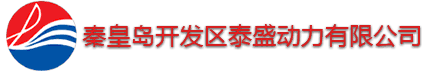 公司首页 - 秦皇岛开发区泰盛动力有限公司