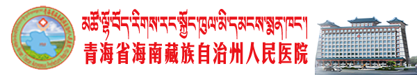 海南州人民医院-首页
