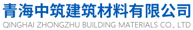青海中筑建筑材料有限公司-青海中筑建筑材料有限公司