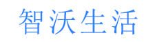 我的生活-智沃科技