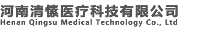 河南清愫医疗科技有限公司