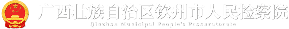 广西壮族自治区钦州市人民检察院