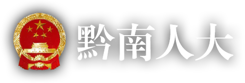 黔南布依族苗族自治州人民代表大会常务委员会