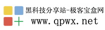黑科技分享站_极客宝盒网