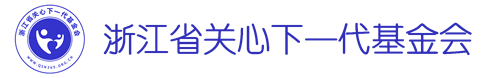首页 - 浙江省关心下一代基金会
