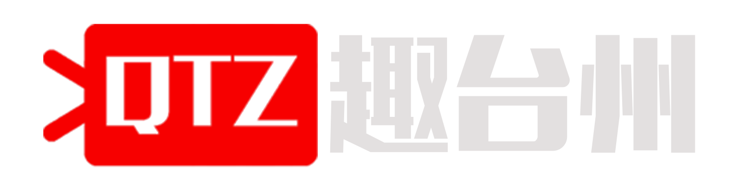 趣台州 您身边的数字品牌合作伙伴