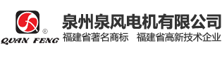 泉州泉风电机有限公司_泉州泉风电机有限公司,力迅电机,交流风机,直流风机,电机系列,模具制造,压铸制造,注塑制造,防护网罩