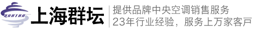 上海群坛-为您提供中央空调销售、报价、安装、维护一站式无忧服务