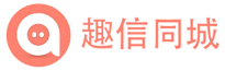 趣信同城