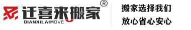 无锡搬家公司价格_专业搬家服务_无锡搬家电话-迁喜来搬家