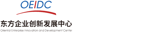 东方企业创新发展中心_东方企业创新发展中心