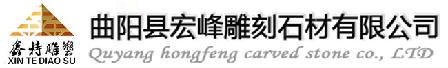 曲阳雕塑公司|石材雕塑厂家|雕塑加工厂|曲阳县宏峰雕刻石材有限公司