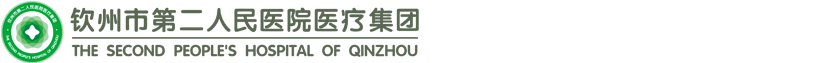 钦州市第二人民医院医疗集团-官方网站