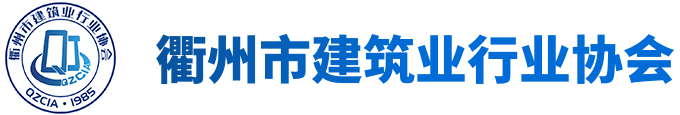 衢州市建筑业行业协会