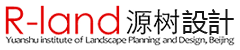 北京源树景观规划设计事务所